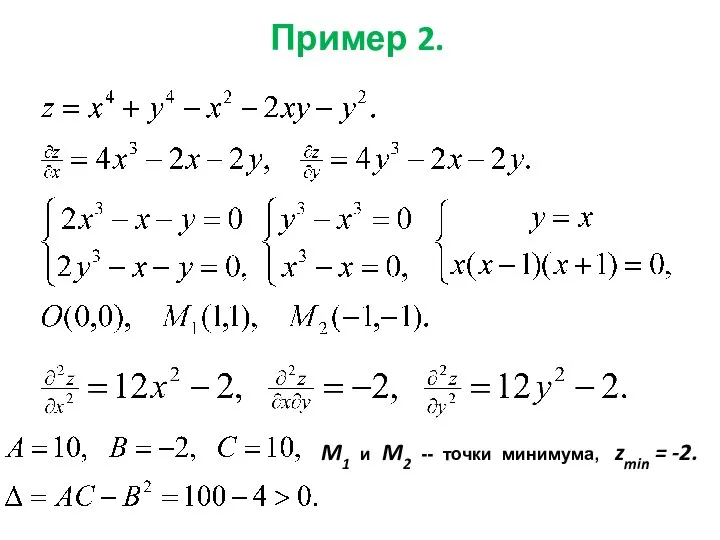 Пример 2. M1 и M2 -- точки минимума, zmin = -2.