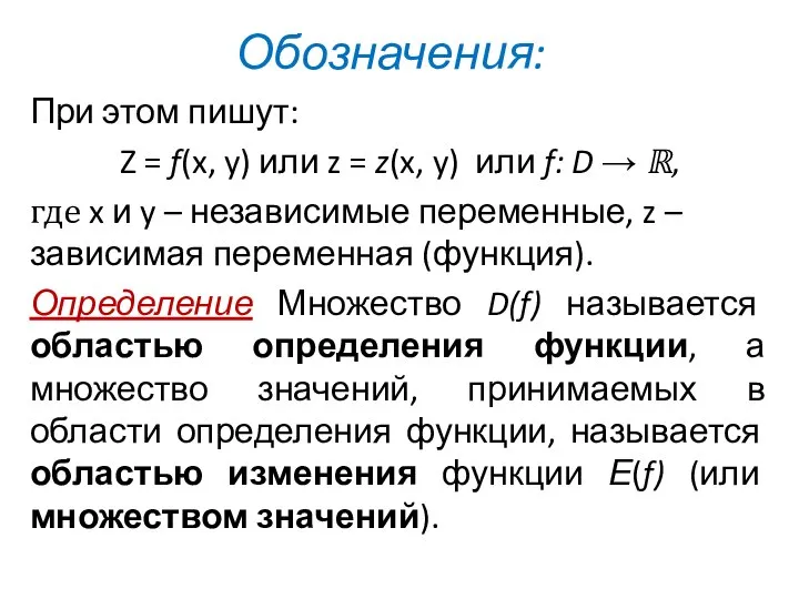 Обозначения: При этом пишут: Z = f(x, y) или z =