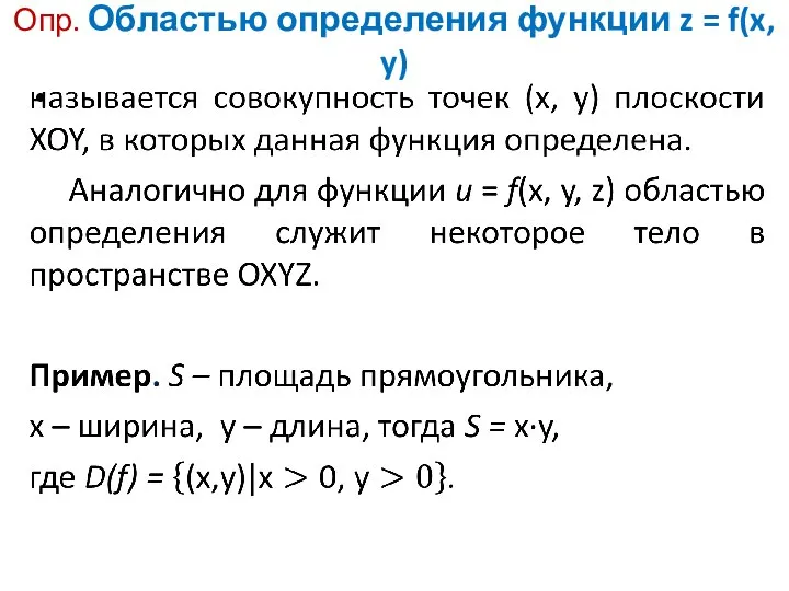 Опр. Областью определения функции z = f(x, y)