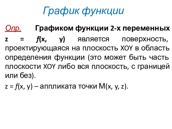 График функции Опр. Графиком функции 2-х переменных z = f(x, y)