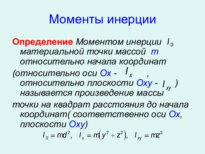 Моменты инерции Определение Моментом инерции материальной точки массой m относительно начала