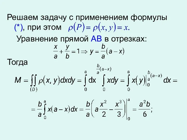 Решаем задачу с применением формулы (*), при этом Уравнение прямой АВ в отрезках: Тогда