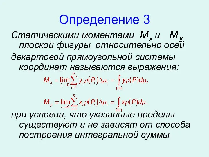 Определение 3 Статическими моментами и плоской фигуры относительно осей декартовой прямоугольной