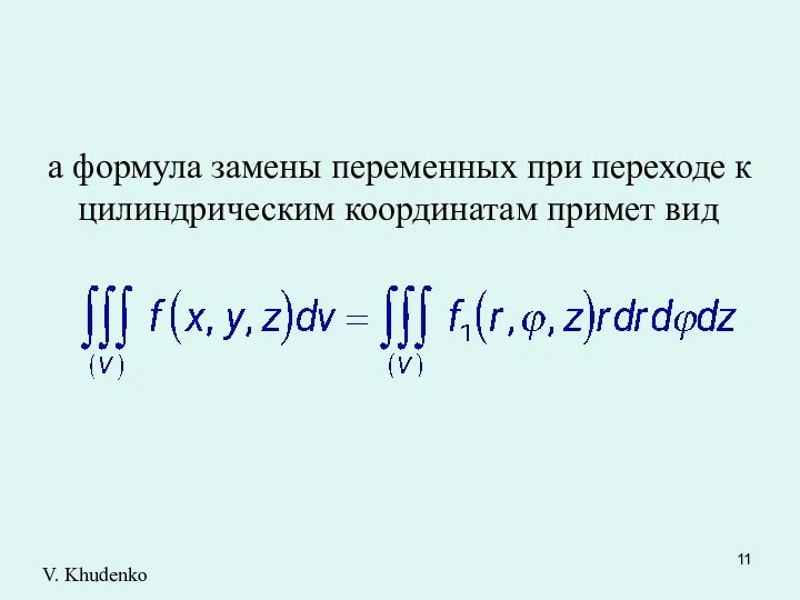 а формула замены переменных при переходе к цилиндрическим координатам примет вид V. Khudenko