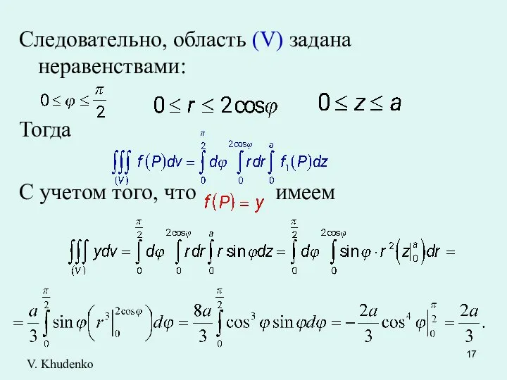 Следовательно, область (V) задана неравенствами: Тогда С учетом того, что имеем V. Khudenko