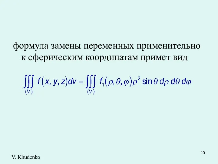 формула замены переменных применительно к сферическим координатам примет вид V. Khudenko