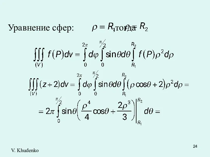 Уравнение сфер: ,тогда V. Khudenko