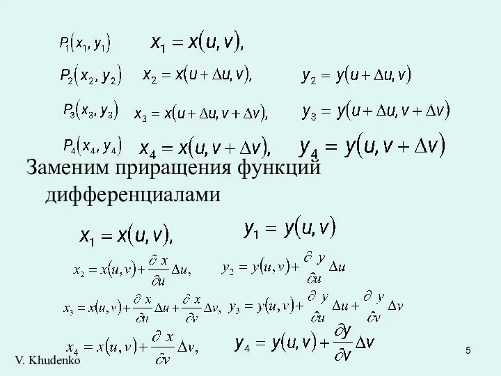Заменим приращения функций дифференциалами V. Khudenko