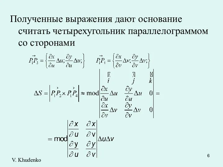 Полученные выражения дают основание считать четырехугольник параллелограммом со сторонами V. Khudenko