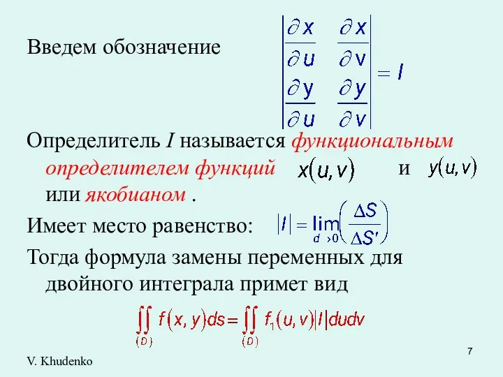 Введем обозначение Определитель I называется функциональным определителем функций и или якобианом