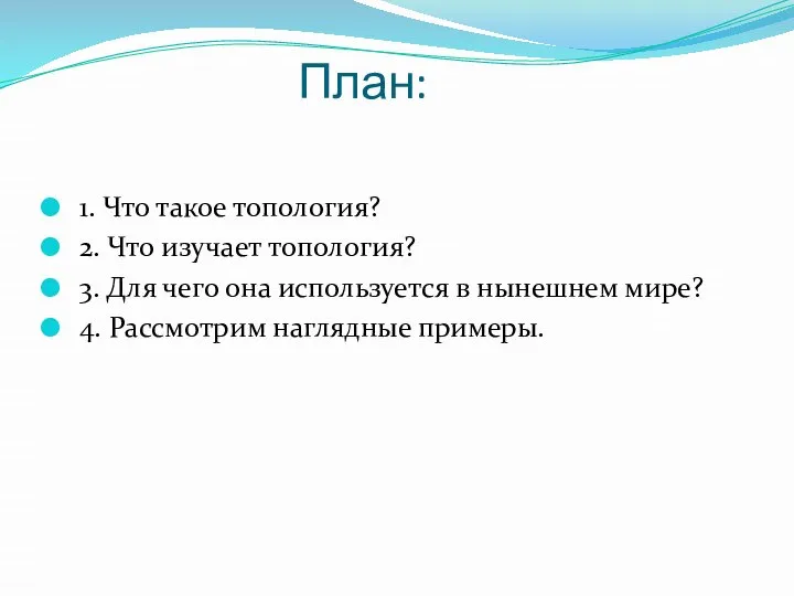 План: 1. Что такое топология? 2. Что изучает топология? 3. Для