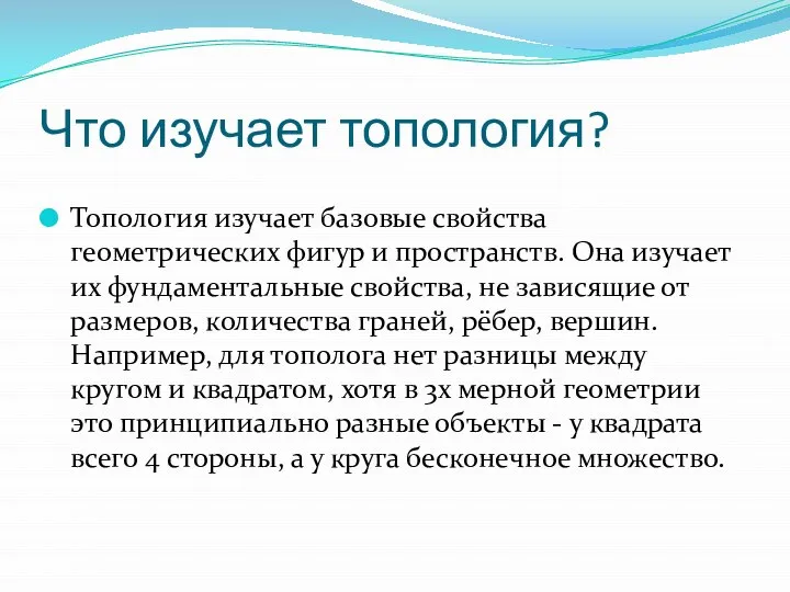 Что изучает топология? Топология изучает базовые свойства геометрических фигур и пространств.