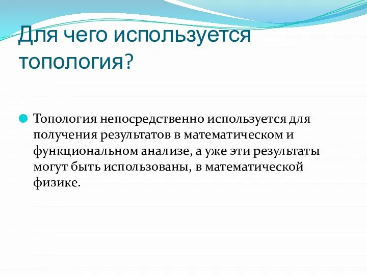 Для чего используется топология? Топология непосредственно используется для получения результатов в