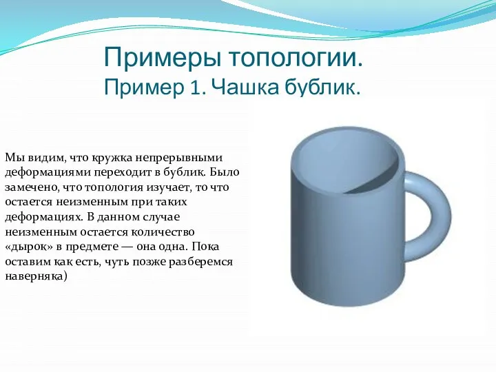 Примеры топологии. Пример 1. Чашка бублик. Мы видим, что кружка непрерывными