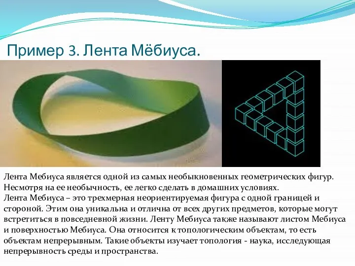 Пример 3. Лента Мёбиуса. Лента Мебиуса является одной из самых необыкновенных