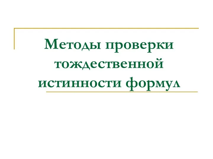 Методы проверки тождественной истинности формул