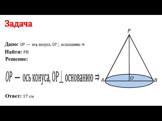 P O A B Задача Дано: Решение: Найти: PB Ответ: 17 см