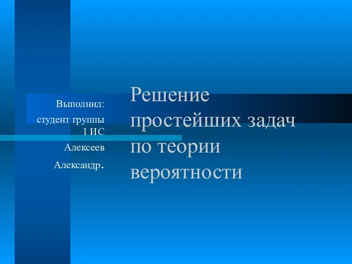 Решение простейших задач по теории вероятности