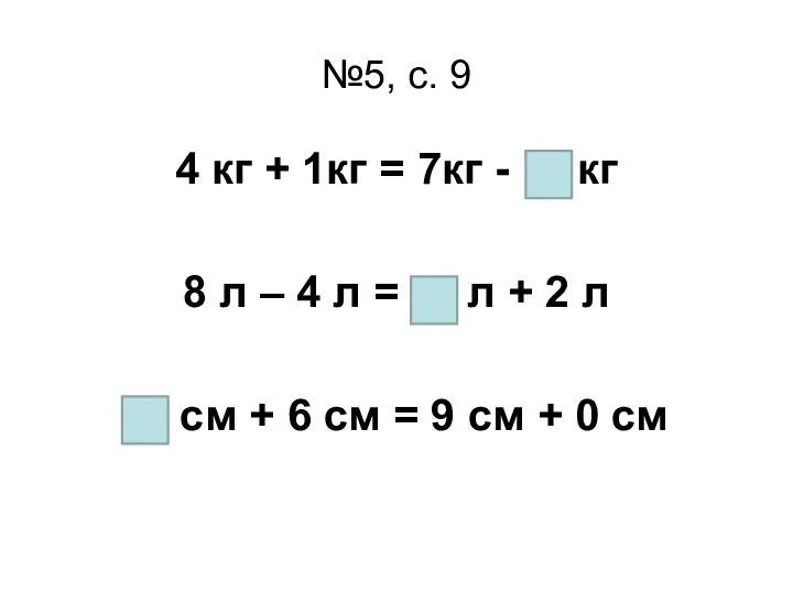 №5, с. 9 4 кг + 1кг = 7кг - …