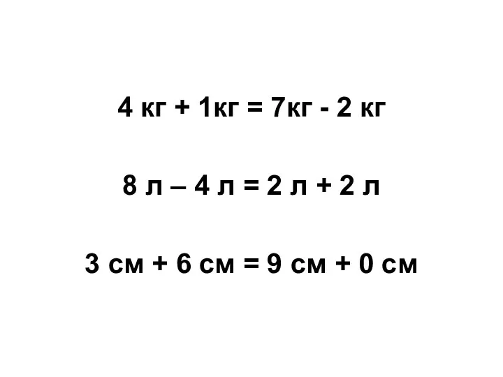 4 кг + 1кг = 7кг - 2 кг 8 л