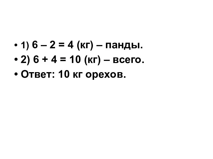 1) 6 – 2 = 4 (кг) – панды. 2) 6