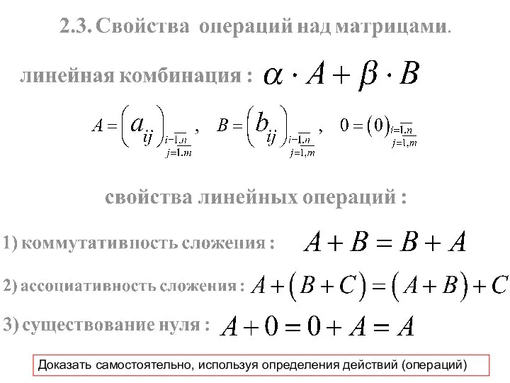 Доказать самостоятельно, используя определения действий (операций)