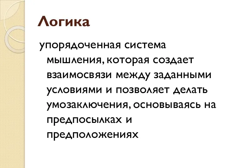 Логика упорядоченная система мышления, которая создает взаимосвязи между заданными условиями и