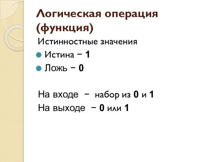 Логическая операция (функция) Истинностные значения Истина − 1 Ложь − 0