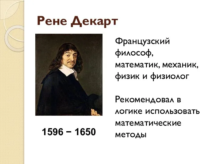 Рене Декарт 1596 − 1650 Французский философ, математик, механик, физик и