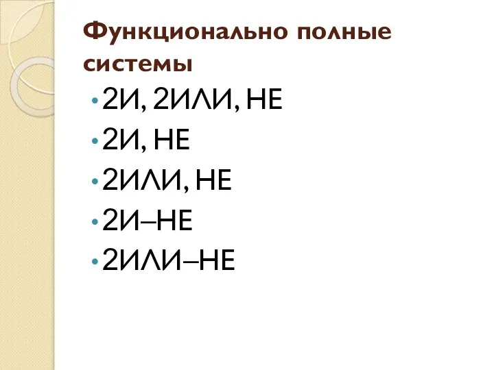 Функционально полные системы 2И, 2ИЛИ, НЕ 2И, НЕ 2ИЛИ, НЕ 2И–НЕ 2ИЛИ–НЕ