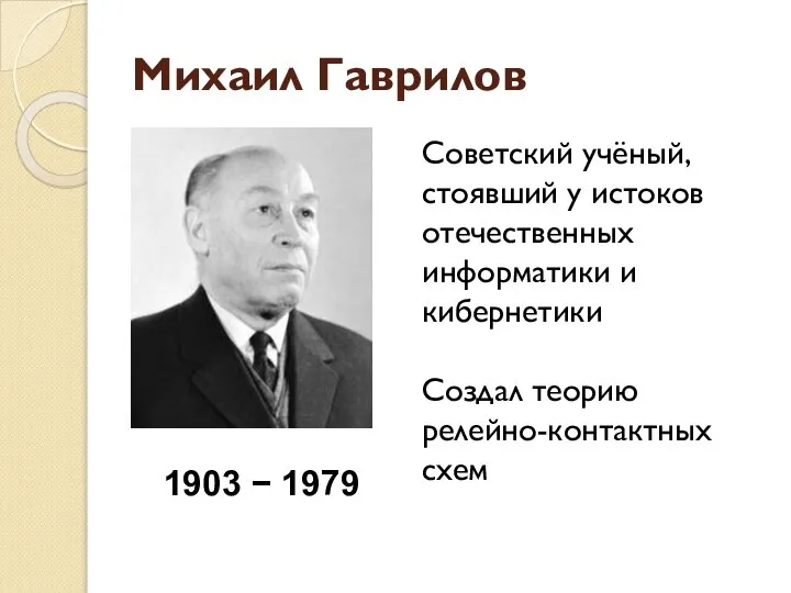 Михаил Гаврилов 1903 − 1979 Советский учёный, стоявший у истоков отечественных