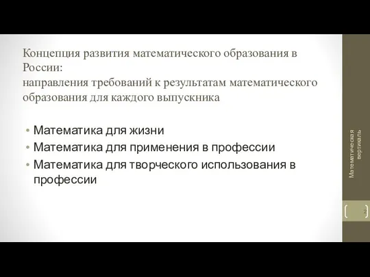 Концепция развития математического образования в России: направления требований к результатам математического