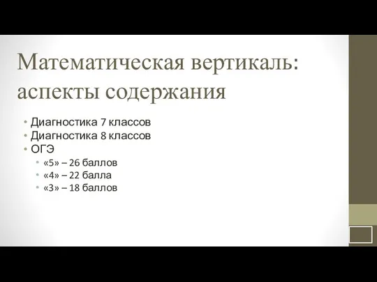 Математическая вертикаль: аспекты содержания Диагностика 7 классов Диагностика 8 классов ОГЭ