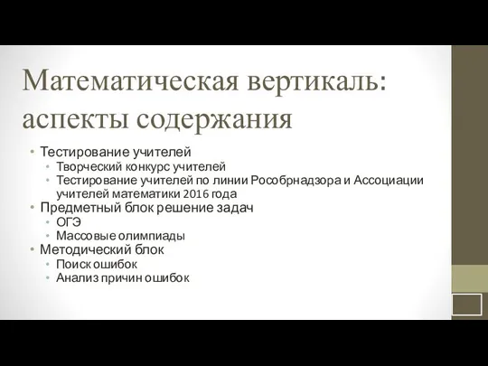 Математическая вертикаль: аспекты содержания Тестирование учителей Творческий конкурс учителей Тестирование учителей