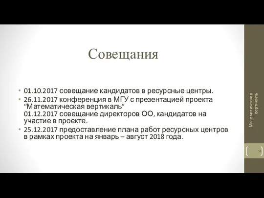 Совещания 01.10.2017 совещание кандидатов в ресурсные центры. 26.11.2017 конференция в МГУ