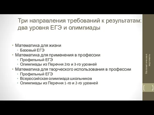 Три направления требований к результатам: два уровня ЕГЭ и олимпиады Математика