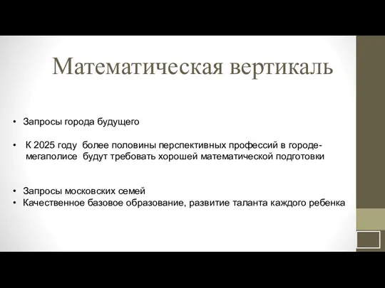 Математическая вертикаль Запросы города будущего К 2025 году более половины перспективных