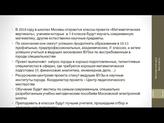 В 2018 году в школах Москвы откроются классы проекта «Математическая вертикаль»,