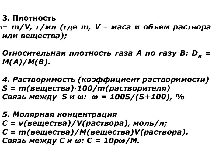 3. Плотность = m/V, г/мл (где m, V – маса и