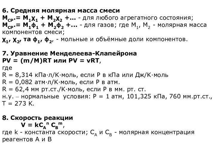 6. Средняя молярная масса смеси МСP.= М1χ1 + М2χ2 +... -