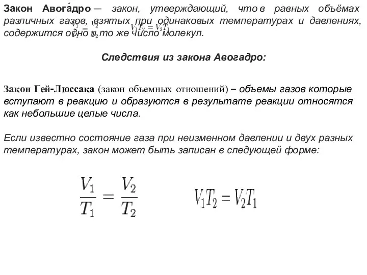 Закон Авога́дро — закон, утверждающий, что в равных объёмах различных газов,