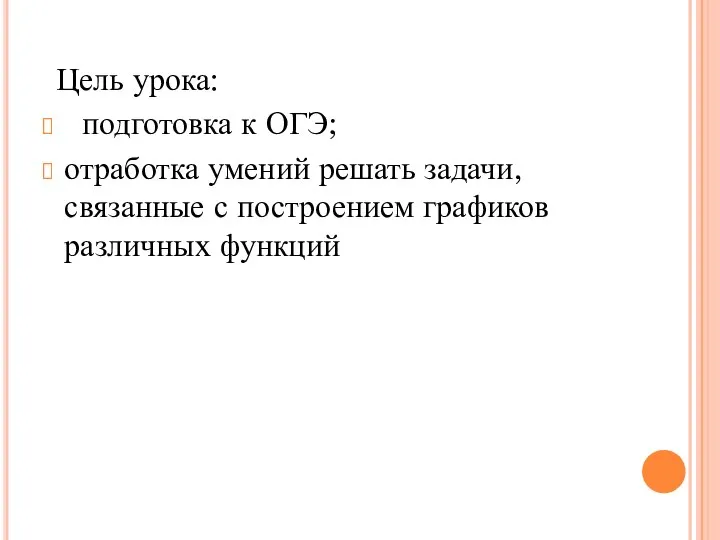 Цель урока: подготовка к ОГЭ; отработка умений решать задачи, связанные с построением графиков различных функций