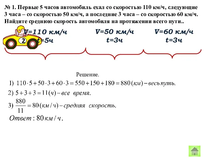 № 1. Первые 5 часов автомобиль ехал со скоростью 110 км/ч,