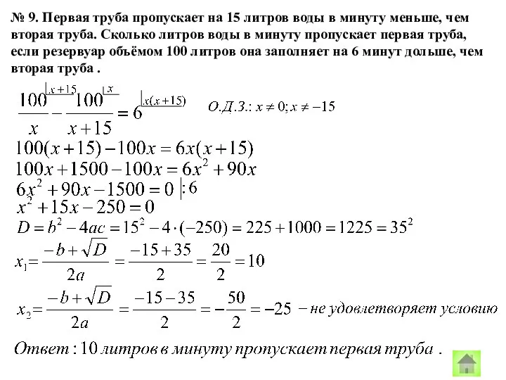 № 9. Первая труба пропускает на 15 литров воды в минуту