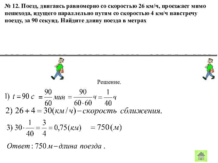 № 12. Поезд, двигаясь равномерно со скоростью 26 км/ч, проезжает мимо