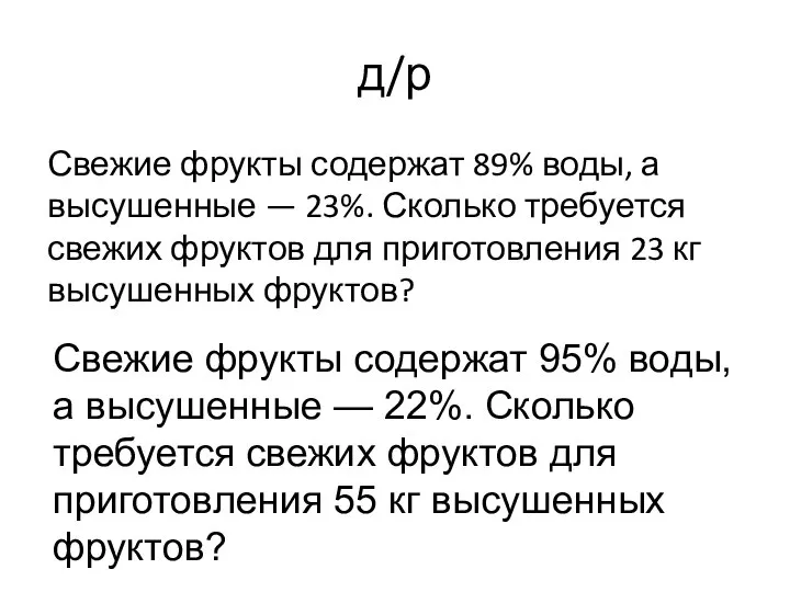 д/р Свежие фрукты содержат 89% воды, а высушенные — 23%. Сколько