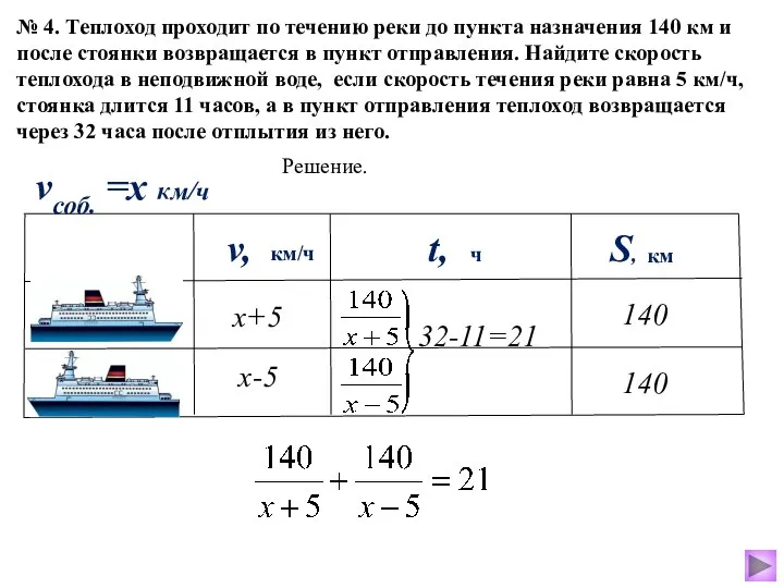 № 4. Теплоход проходит по течению реки до пункта назначения 140