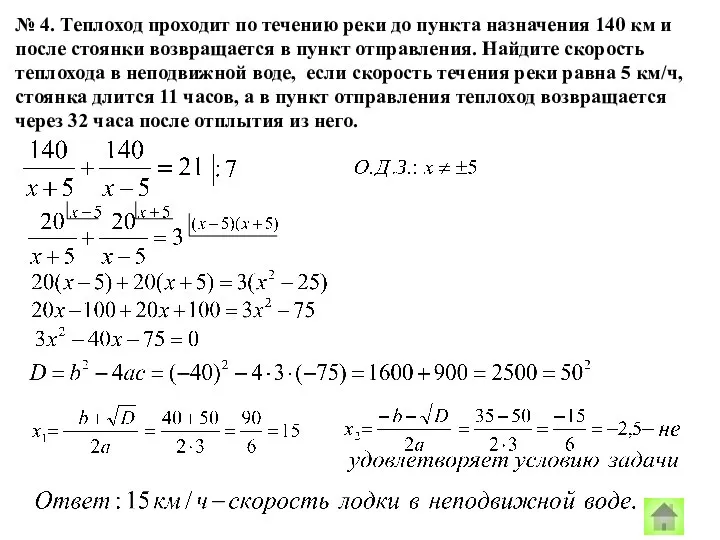 № 4. Теплоход проходит по течению реки до пункта назначения 140