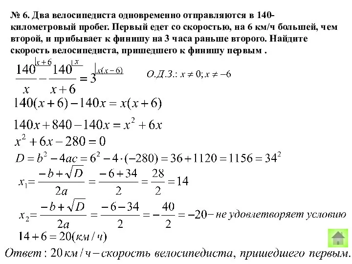 № 6. Два велосипедиста одновременно отправляются в 140-километровый пробег. Первый едет