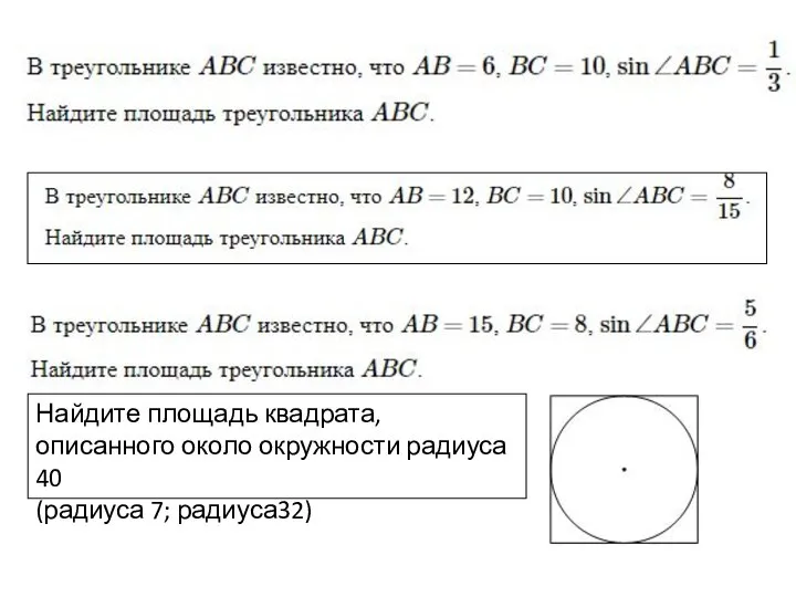 Найдите площадь квадрата, описанного около окружности радиуса 40 (радиуса 7; радиуса32)